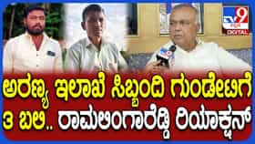 ಅರಣ್ಯ ಸಿಬ್ಬಂದಿ ಗುಂಡೇಟಿಗೆ ಮೂವರು ಬಲಿ: ಸ್ಫೋಟಕ ಅಂಶ ಬಿಚ್ಚಿಟ್ಟ ಸಚಿವ