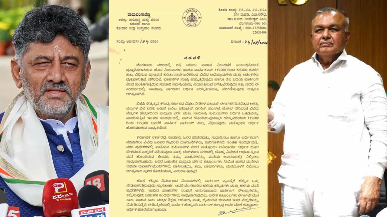 ಮನೆ ಮುಂದೆ ನಿಲ್ಲಿಸುವ ವಾಹನಗಳಿಗೂ ಪಾರ್ಕಿಂಗ್ ಶುಲ್ಕ ವಿವಾದ: ಸಿಎಂಗೆ ಪತ್ರ ಬರೆದ ಸಚಿವ ರಾಮಲಿಂಗಾರೆಡ್ಡಿ ಮನೆ ಮುಂದೆ ನಿಲ್ಲಿಸುವ ವಾಹನಗಳಿಗೂ ಪಾರ್ಕಿಂಗ್ ಶುಲ್ಕ ವಿವಾದ: ಸಿಎಂಗೆ ಪತ್ರ ಬರೆದ ಸಚಿವ ರಾಮಲಿಂಗಾರೆಡ್ಡಿ
