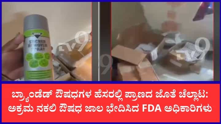 ಎಂಎನ್ಸಿ ಕಂಪನಿಗಳ ಹೆಸರಿನಲ್ಲಿ ಫೇಕ್ ಮೆಡಿಸಿನ್ ರಿ-ಪ್ಯಾಕಿಂಗ್: FDA ಅಧಿಕಾರಿಗಳ ದಾಳಿ; 5 ಕೋಟಿ ರೂ. ಮೌಲ್ಯದ ಸರಕು ಜಪ್ತಿ ಎಂಎನ್ಸಿ ಕಂಪನಿಗಳ ಹೆಸರಿನಲ್ಲಿ ಫೇಕ್ ಮೆಡಿಸಿನ್ ರಿ-ಪ್ಯಾಕಿಂಗ್: FDA ಅಧಿಕಾರಿಗಳ ದಾಳಿ; 5 ಕೋಟಿ ರೂ. ಮೌಲ್ಯದ ಸರಕು ಜಪ್ತಿ