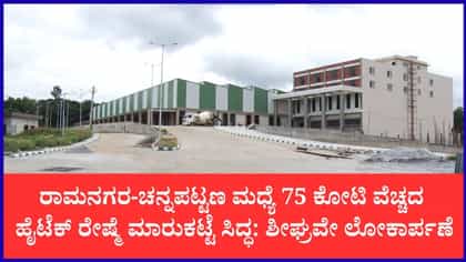 75 ಕೋಟಿಯಲ್ಲಿ ಏಷ್ಯಾದ ಅತಿ ದೊಡ್ಡ ಹೈಟೆಕ್ ರೇಷ್ಮೆ ಮಾರುಕಟ್ಟೆ ಸಿದ್ಧ