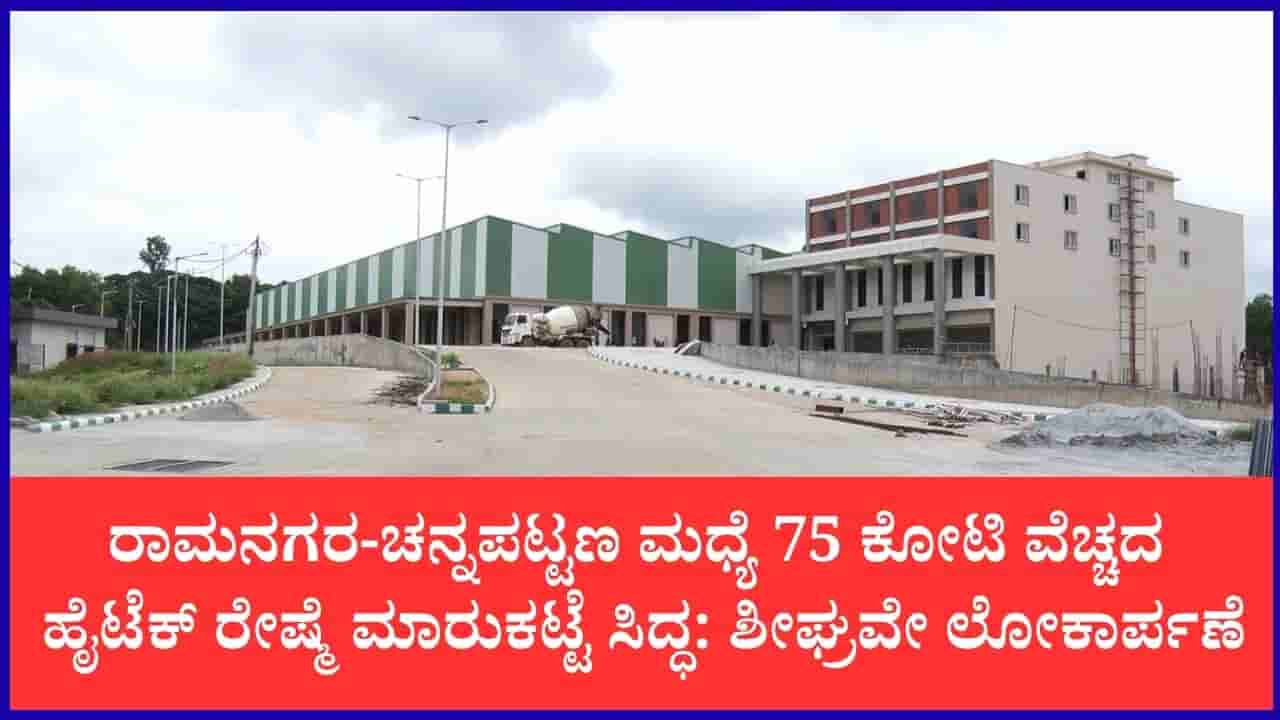 ರೇಷ್ಮೆ ಬೆಳೆಗಾರರಿಗೆ ಸಿಹಿ ಸುದ್ದಿ: ದಿನಕ್ಕೆ 115 ಟನ್ ಗೂಡು ಮಾರಾಟ ಸಾಮರ್ಥ್ಯದ ಏಷ್ಯಾದ ಬೃಹತ್ ಮಾರುಕಟ್ಟೆ ಉದ್ಘಾಟನೆಗೆ ಸಜ್ಜು