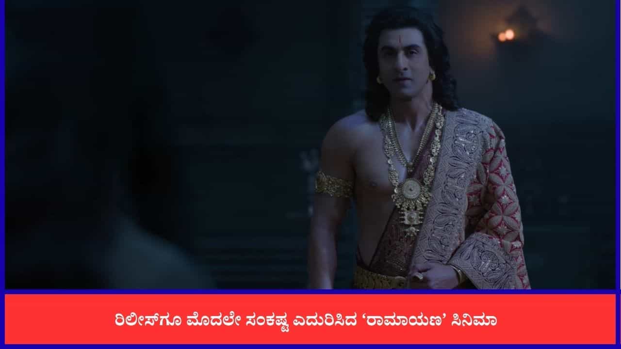 'ನಮಗೆ ಮೊದಲು ರಾಮಾಯಣ ಸಿನಿಮಾ ತೋರಿಸಿ': ರಾಮಲೀಲಾ ಮಹಾಸಂಘದ ಖಡಕ್ ಎಚ್ಚರಿಕೆ 'ನಮಗೆ ಮೊದಲು ರಾಮಾಯಣ ಸಿನಿಮಾ ತೋರಿಸಿ': ರಾಮಲೀಲಾ ಮಹಾಸಂಘದ ಖಡಕ್ ಎಚ್ಚರಿಕೆ