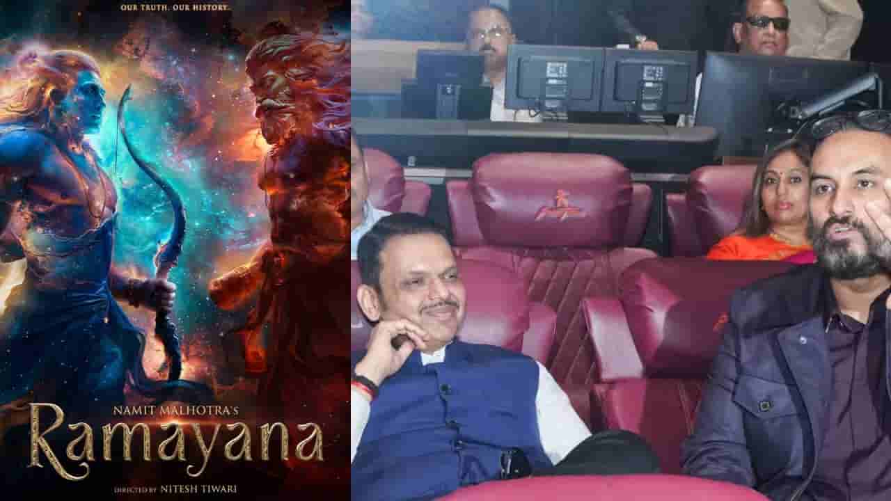 ‘ಆಸ್ಕರ್ ಸಿಗಲೇ ಬೇಕು’: ‘ರಾಮಾಯಣ’ ಸಿನಿಮಾವನ್ನು ಕೊಂಡಾಡಿದ ಮಹಾರಾಷ್ಟ್ರ ಸಿಎಂ