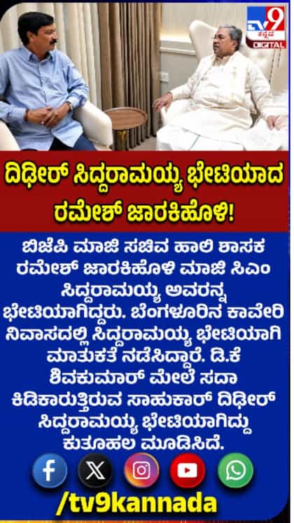 ರಮೇಶ್ ಜಾರಕಿಹೊಳಿ-ಸಿದ್ದರಾಮಯ್ಯ ದಿಢೀರ್ ಭೇಟಿ