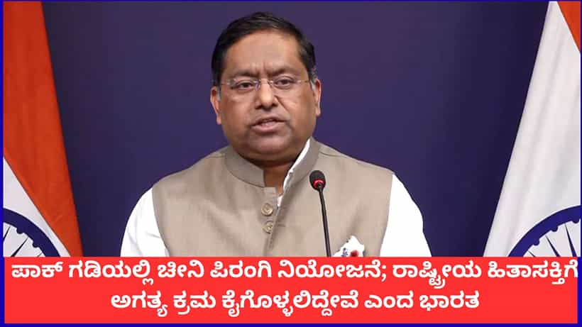 ರಾಷ್ಟ್ರೀಯ ಹಿತಾಸಕ್ತಿಗೆ ಅಗತ್ಯ ಕ್ರಮ; ಗಡಿಯಲ್ಲಿ ಚೀನಿ ಫಿರಂಗಿ ನಿಯೋಜಿಸಿದ ಪಾಕಿಸ್ತಾನಕ್ಕೆ ಭಾರತ ಎಚ್ಚರಿಕೆ