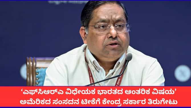 ಭಾರತದ ಆಂತರಿಕ ವಿಷಯ; ಅಮೆರಿಕದ ಸಂಸದನ ಟೀಕೆಗೆ ಕೇಂದ್ರ ಸರ್ಕಾರ ತಿರುಗೇಟು