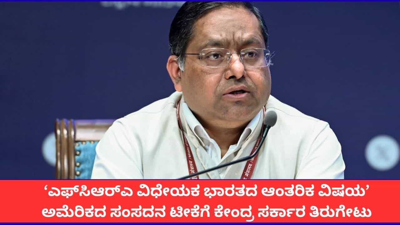 ‘ಎಫ್ಸಿಆರ್ಎ ವಿಧೇಯಕ ಭಾರತದ ಆಂತರಿಕ ವಿಷಯ’; ಅಮೆರಿಕದ ಸಂಸದನ ಟೀಕೆಗೆ ಕೇಂದ್ರ ಸರ್ಕಾರ ತಿರುಗೇಟು ‘ಎಫ್ಸಿಆರ್ಎ ವಿಧೇಯಕ ಭಾರತದ ಆಂತರಿಕ ವಿಷಯ’; ಅಮೆರಿಕದ ಸಂಸದನ ಟೀಕೆಗೆ ಕೇಂದ್ರ ಸರ್ಕಾರ ತಿರುಗೇಟು