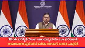 ಅರುಣಾಚಲ ನಮ್ಮ ದೇಶದ ಅವಿಭಾಜ್ಯ ಅಂಗ; ಚೀನಾದ ಆಕ್ಷೇಪಕ್ಕೆ ಭಾರತ ತಿರುಗೇಟು