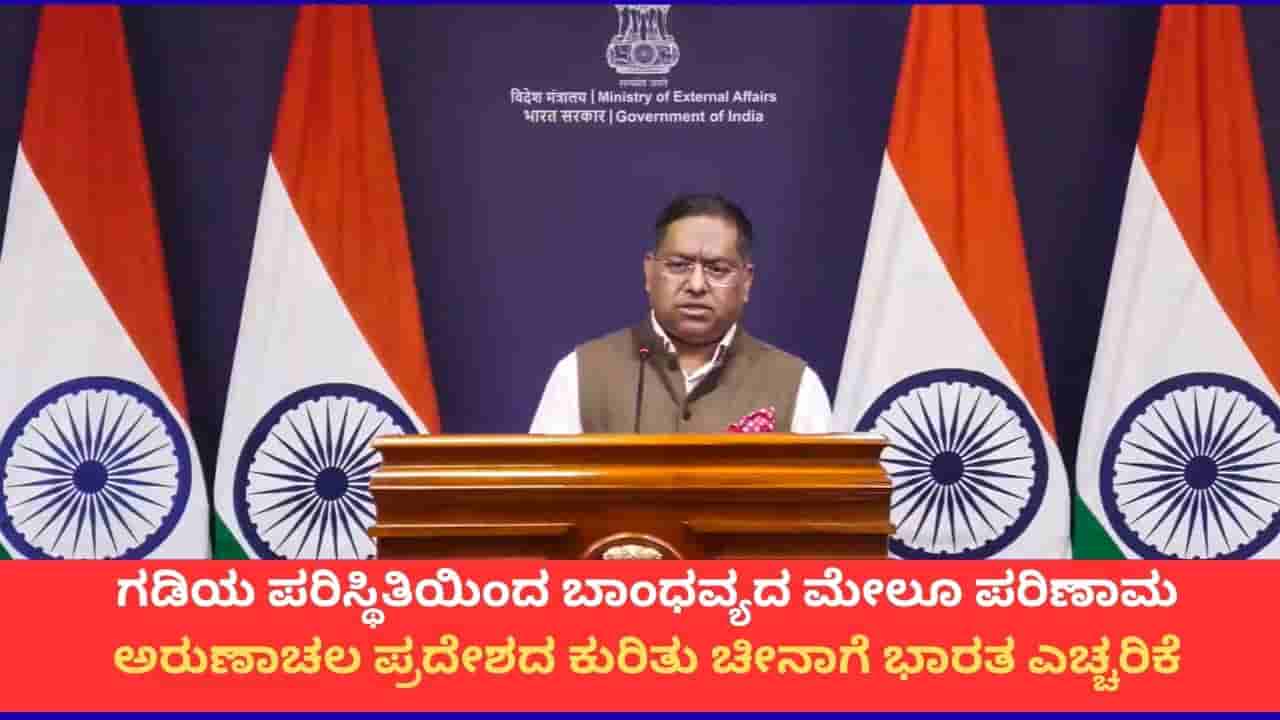 ಅರುಣಾಚಲ ಪ್ರದೇಶ ನಮ್ಮ ದೇಶದ ಅವಿಭಾಜ್ಯ ಅಂಗ; ಚೀನಾದ ಆಕ್ಷೇಪಕ್ಕೆ ಭಾರತ ತಿರುಗೇಟು