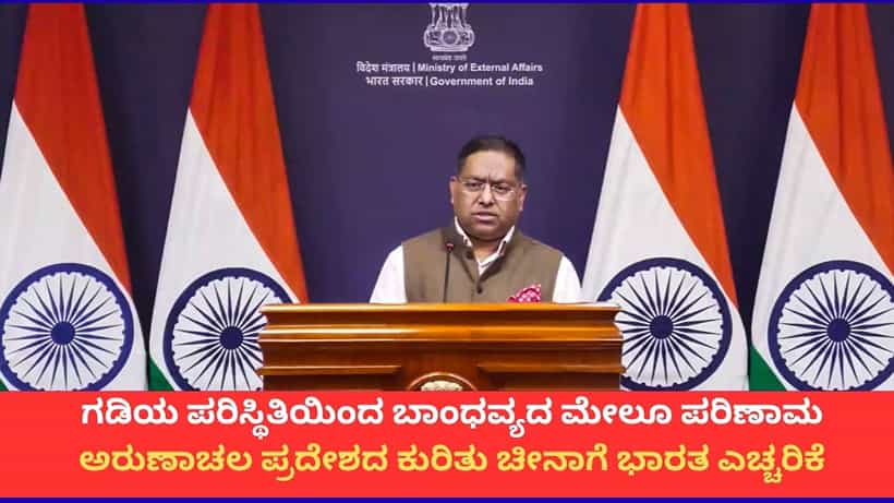 ಅರುಣಾಚಲ ಪ್ರದೇಶ ನಮ್ಮ ದೇಶದ ಅವಿಭಾಜ್ಯ ಅಂಗ; ಚೀನಾದ ಆಕ್ಷೇಪಕ್ಕೆ ಭಾರತ ತಿರುಗೇಟು
