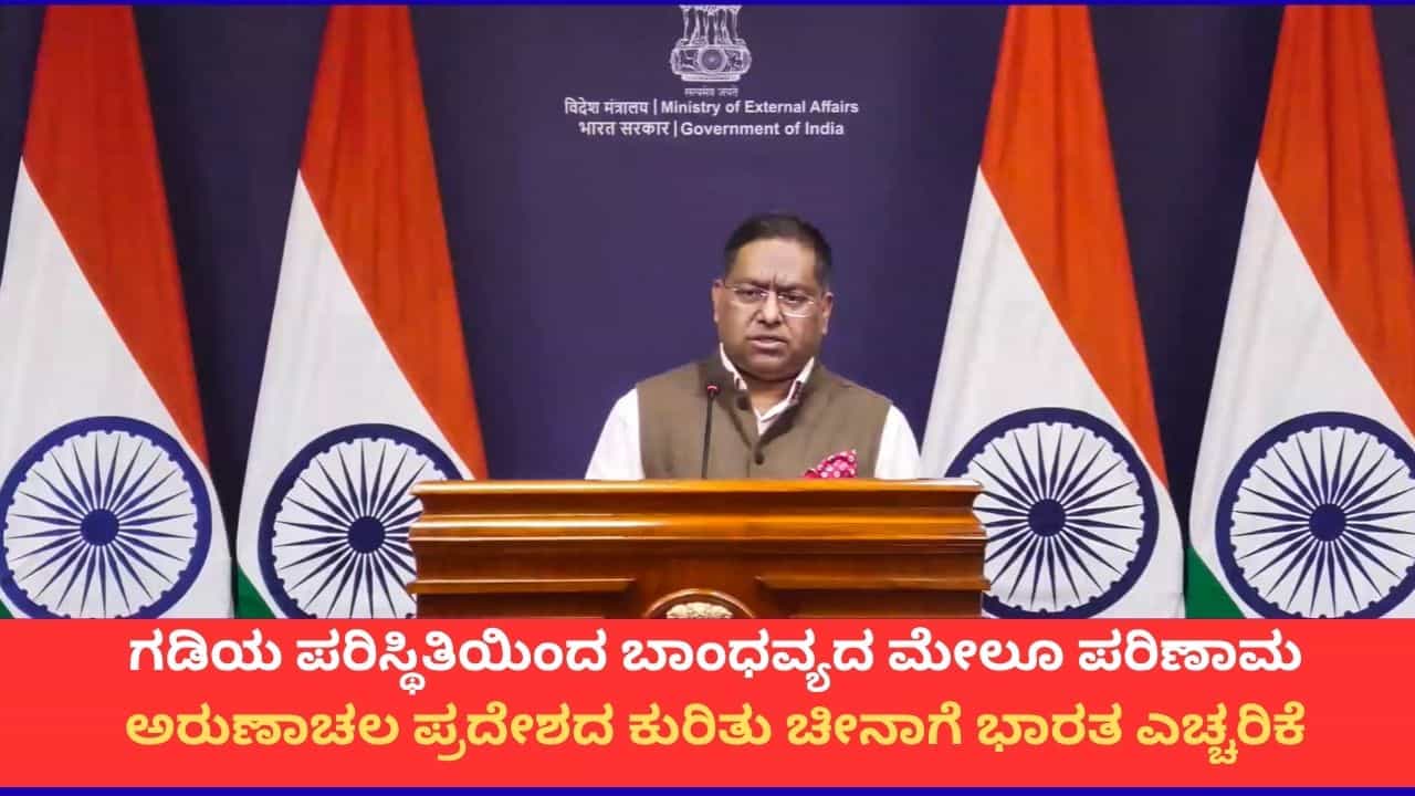 ಅರುಣಾಚಲ ಪ್ರದೇಶ ನಮ್ಮ ದೇಶದ ಅವಿಭಾಜ್ಯ ಅಂಗ; ಚೀನಾದ ಆಕ್ಷೇಪಕ್ಕೆ ಭಾರತ ತಿರುಗೇಟು ಅರುಣಾಚಲ ಪ್ರದೇಶ ನಮ್ಮ ದೇಶದ ಅವಿಭಾಜ್ಯ ಅಂಗ; ಚೀನಾದ ಆಕ್ಷೇಪಕ್ಕೆ ಭಾರತ ತಿರುಗೇಟು