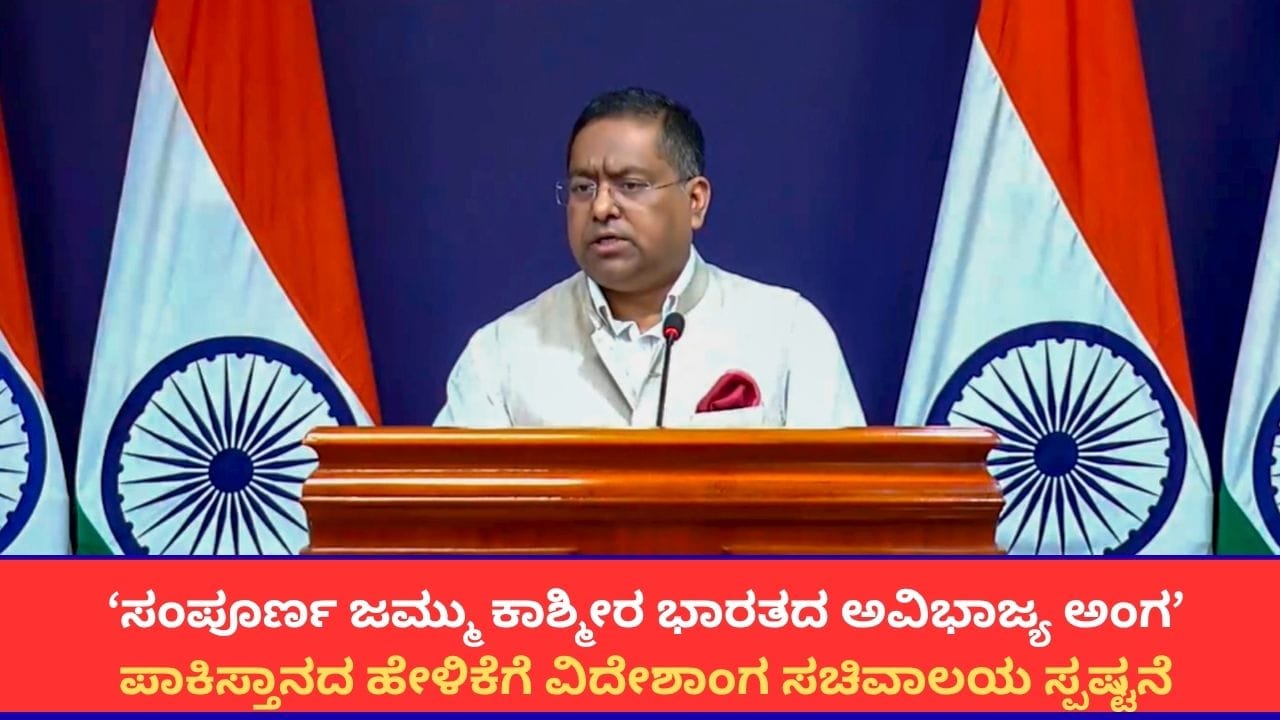 ‘ಜಮ್ಮು ಕಾಶ್ಮೀರ, ಲಡಾಖ್​ ಭಾರತದ ಅವಿಭಾಜ್ಯ ಅಂಗ’; ಪಾಕಿಸ್ತಾನಕ್ಕೆ ವಿದೇಶಾಂಗ ಸಚಿವಾಲಯ ತಿರುಗೇಟು