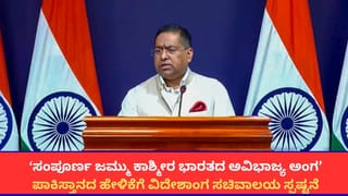 ‘ಜಮ್ಮು ಕಾಶ್ಮೀರ, ಲಡಾಖ್​ ಭಾರತದ ಅವಿಭಾಜ್ಯ ಅಂಗ’; ಪಾಕಿಸ್ತಾನಕ್ಕೆ ವಿದೇಶಾಂಗ ಸಚಿವಾಲಯ ತಿರುಗೇಟು