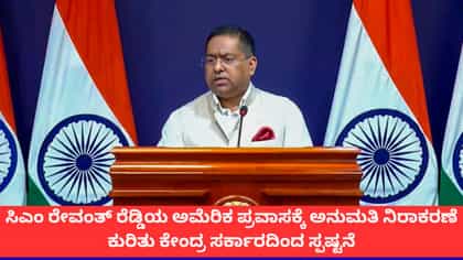 ಸಿಎಂ ರೇವಂತ್ ರೆಡ್ಡಿ ಅಮೆರಿಕ ಪ್ರವಾಸಕ್ಕೆ ಅನುಮತಿ ನಿರಾಕರಣೆಗೆ ಕಾರಣವೇನು?