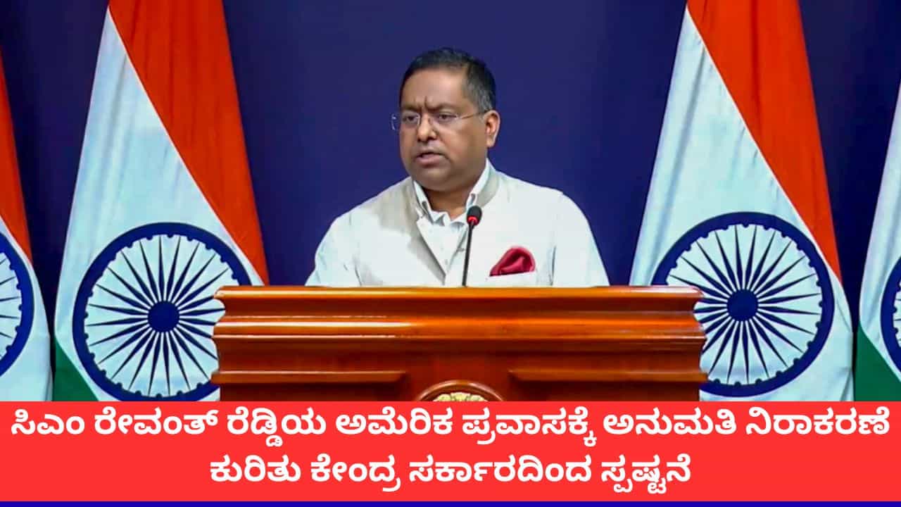 ಸಿಎಂ ರೇವಂತ್ ರೆಡ್ಡಿಯ ಅಮೆರಿಕ ಪ್ರವಾಸಕ್ಕೆ ಅನುಮತಿ ನಿರಾಕರಣೆ ಕುರಿತು ಕೇಂದ್ರ ಸರ್ಕಾರದಿಂದ ಸ್ಪಷ್ಟನೆ