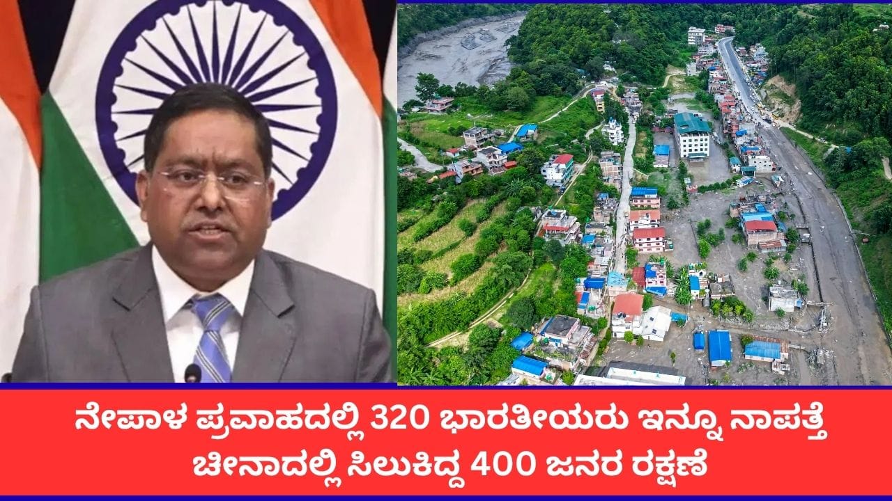 ನೇಪಾಳ ಪ್ರವಾಹ: 320 ಭಾರತೀಯರ ಸುಳಿವು ಸಿಕ್ಕಿಲ್ಲ