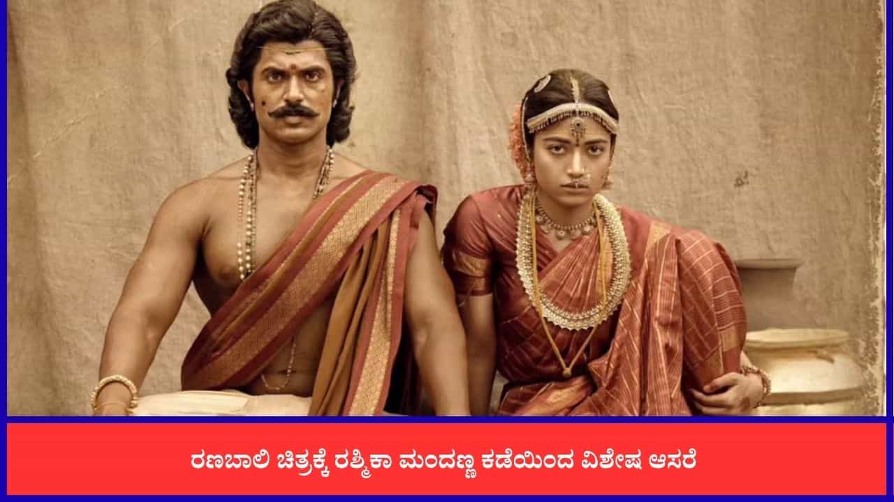 ಗಾಯಗೊಂಡರೂ ಶೂಟಿಂಗ್ಗೆ ಮರಳಲು ರಶ್ಮಿಕಾ ಮಂದಣ್ಣ ಉತ್ಸುಕ: 'ರಣಬಾಲಿ' ಚಿತ್ರತಂಡಕ್ಕೆ ಆಸರೆ ಗಾಯಗೊಂಡರೂ ಶೂಟಿಂಗ್ಗೆ ಮರಳಲು ರಶ್ಮಿಕಾ ಮಂದಣ್ಣ ಉತ್ಸುಕ: 'ರಣಬಾಲಿ' ಚಿತ್ರತಂಡಕ್ಕೆ ಆಸರೆ