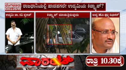 ಆಂಧ್ರ ಶಾಸಕನಿಂದ ಬೆಂಗಳೂರಿನ ಖ್ಯಾತ ಉದ್ಯಮಿ ರವಿಪ್ರಕಾಶ್ ಕಿಡ್ನ್ಯಾಪ್?