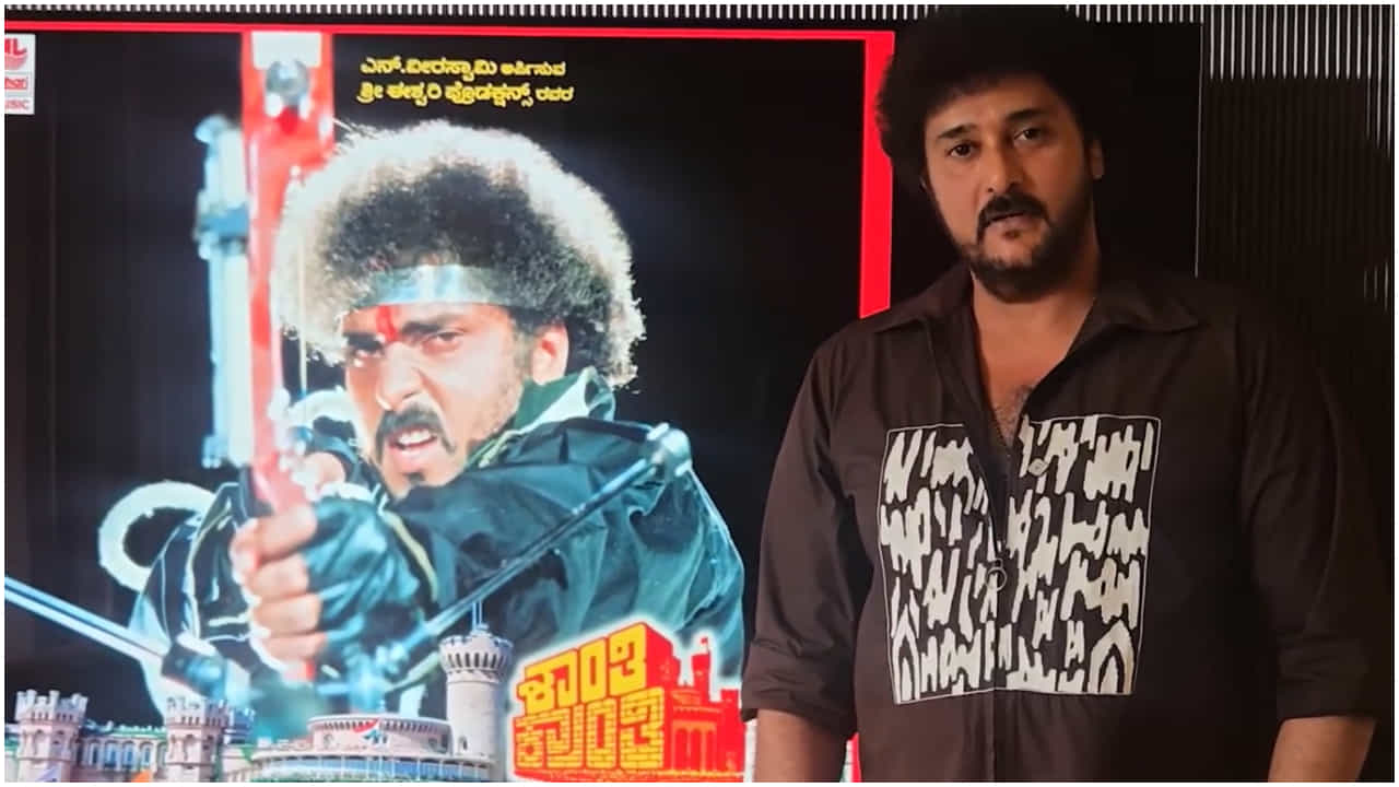 ‘ಶಾಂತಿ ಕ್ರಾಂತಿ’ ಮರುಬಿಡುಗಡೆ ಮಾಡಲು ಹತ್ತು ಹಲವು ವಿಘ್ನ; ವಿವರಿಸಿದ ಬಾಲಾಜಿ ‘ಶಾಂತಿ ಕ್ರಾಂತಿ’ ಮರುಬಿಡುಗಡೆ ಮಾಡಲು ಹತ್ತು ಹಲವು ವಿಘ್ನ; ವಿವರಿಸಿದ ಬಾಲಾಜಿ