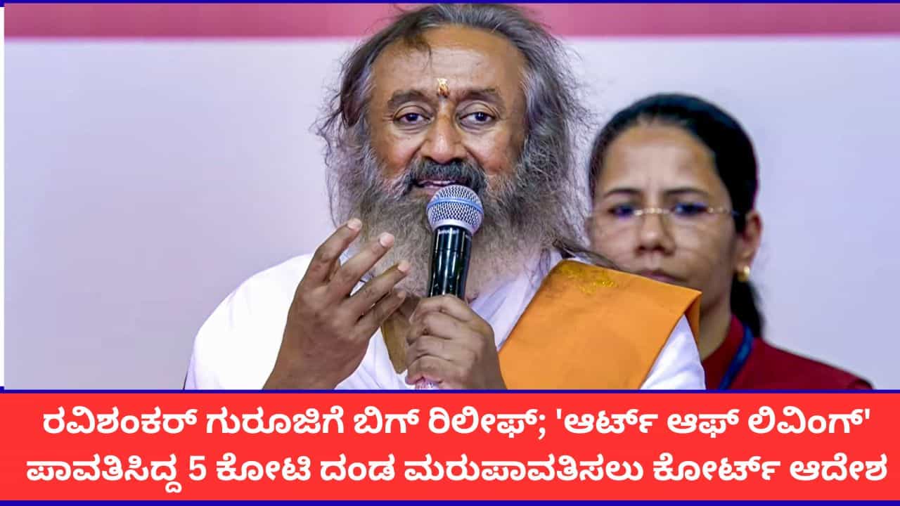 ಯಮುನಾ ನದಿ ಮಾಲಿನ್ಯ ಪ್ರಕರಣ; ಆರ್ಟ್ ಆಫ್ ಲಿವಿಂಗ್ ಸಂಸ್ಥೆಗೆ 5 ಕೋಟಿ ದಂಡ ಮರುಪಾವತಿಸಲು ಸುಪ್ರೀಂ ಕೋರ್ಟ್ ಆದೇಶ