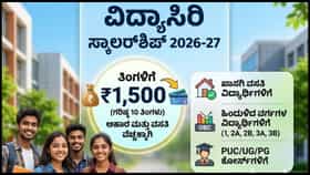 ವಿದ್ಯಾಸಿರಿ ಸ್ಕಾಲರ್‌ಶಿಪ್​​​​; ತಿಂಗಳಿಗೆ 1,500ರೂ. ಆರ್ಥಿಕ ನೆರವು