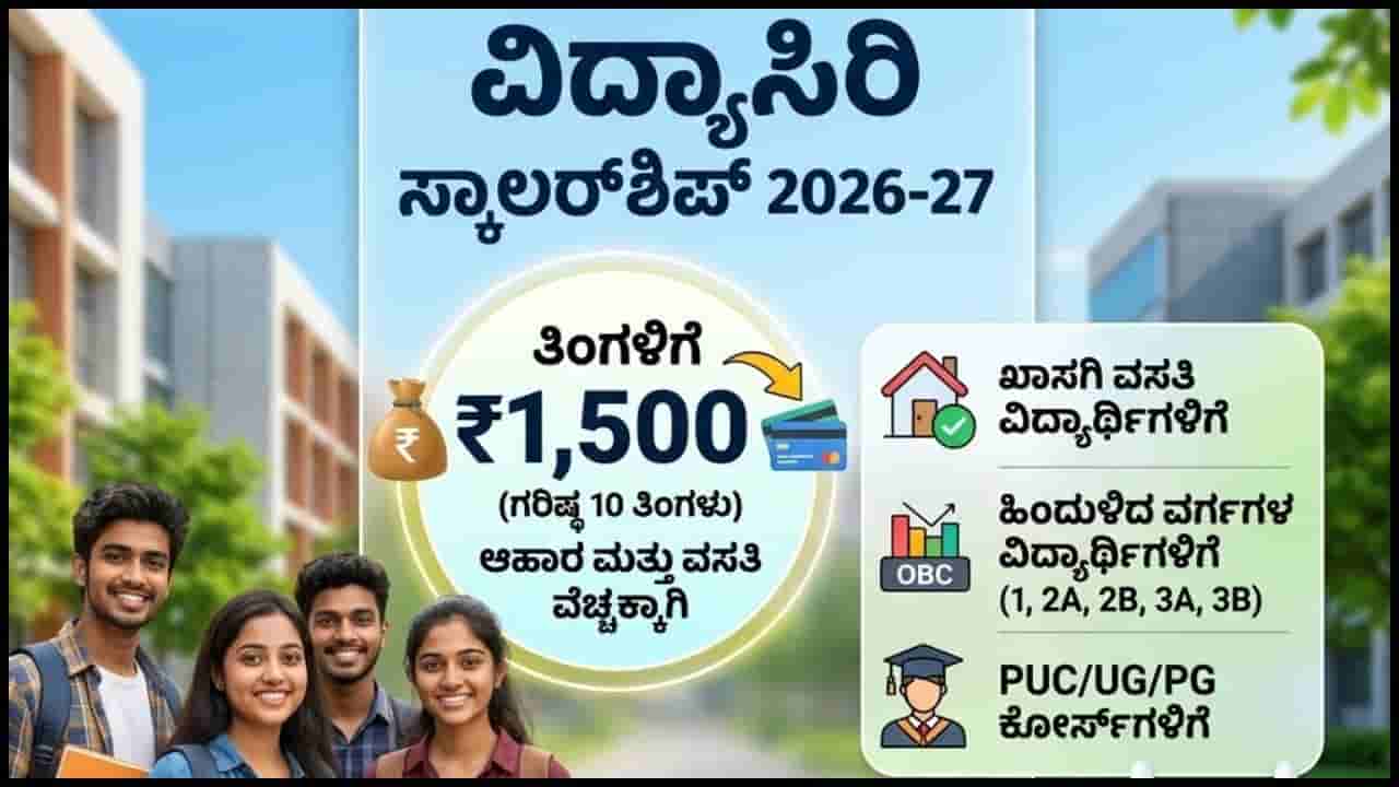 Vidyasiri Scholarship 2026: ವಿದ್ಯಾಸಿರಿ ಸ್ಕಾಲರ್ಶಿಪ್; ತಿಂಗಳಿಗೆ 1,500ರೂ. ಆರ್ಥಿಕ ನೆರವು, ಅರ್ಜಿ ಸಲ್ಲಿಕೆ ಹೇಗೆ? ಇಲ್ಲಿದೆ ಪೂರ್ಣ ಮಾಹಿತಿ!