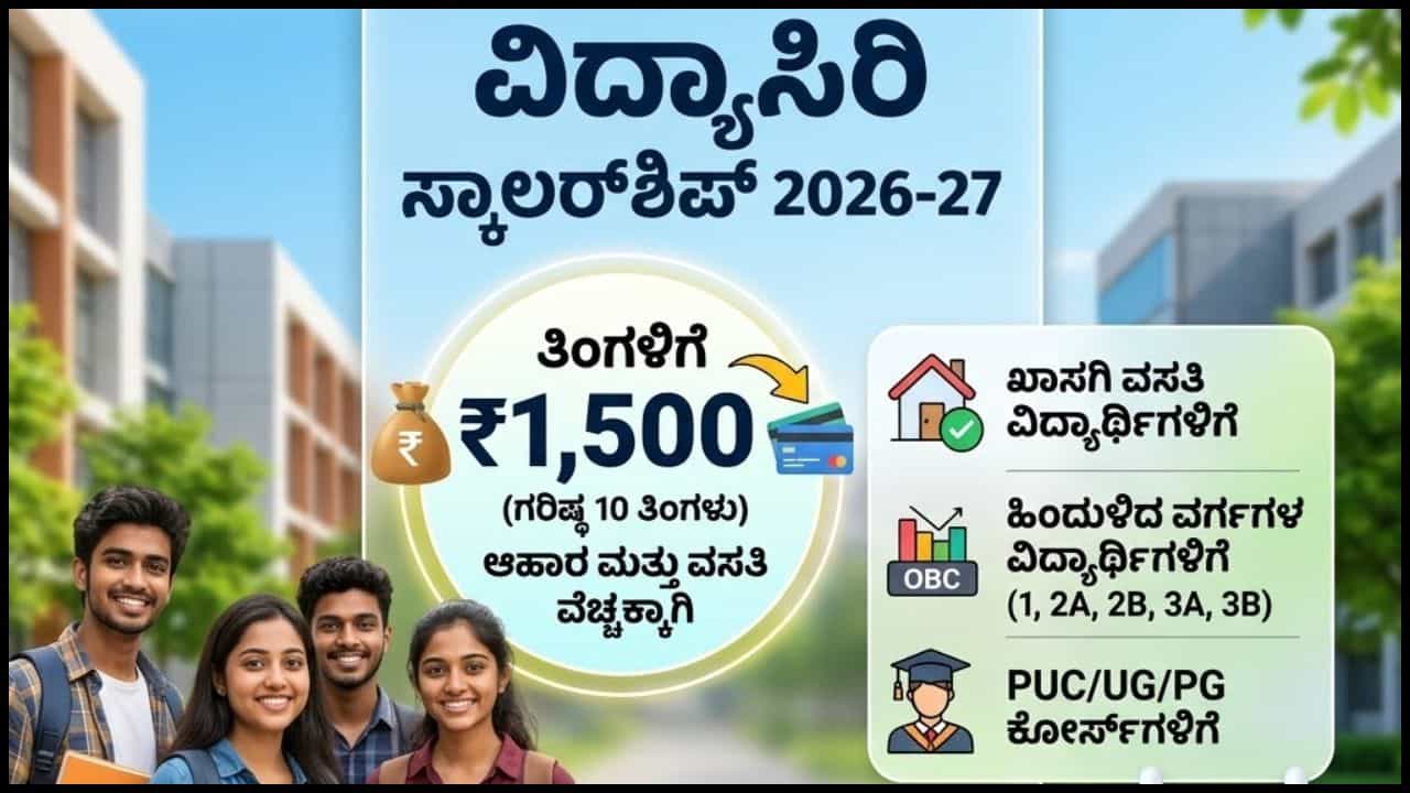 Vidyasiri Scholarship 2026: ವಿದ್ಯಾಸಿರಿ ಸ್ಕಾಲರ್‌ಶಿಪ್​​​​; ತಿಂಗಳಿಗೆ 1,500ರೂ. ಆರ್ಥಿಕ ನೆರವು, ಅರ್ಜಿ ಸಲ್ಲಿಕೆ ಹೇಗೆ? ಇಲ್ಲಿದೆ ಪೂರ್ಣ ಮಾಹಿತಿ!
