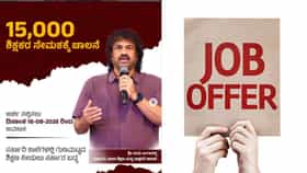 15,000 ಸರ್ಕಾರಿ ಶಿಕ್ಷಕರ ಬೃಹತ್ ನೇಮಕಾತಿ; ಆ.18ರಿಂದ ಅರ್ಜಿ ಸಲ್ಲಿಕೆ ಆರಂಭ