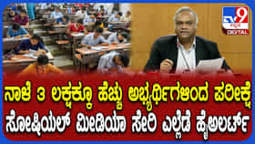 Video: ನಾಳೆ ನಡೆಯುವ ನೇಮಕಾತಿ ಪರೀಕ್ಷೆಗೆ ಬಿಗಿ ಭದ್ರತೆ; ಸಾಮಾಜಿಕ ಜಾಲತಾಣ, ಹಿಂದಿನ ಅಪರಾಧಿಗಳ ಮೇಲೆ ನಿಗಾ