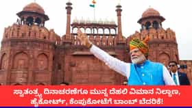 ಸ್ವಾತಂತ್ರ್ಯ ದಿನಾಚರಣೆಗೂ ಮುನ್ನವೇ ದೆಹಲಿಗೆ ಬಾಂಬ್ ಬೆದರಿಕೆ