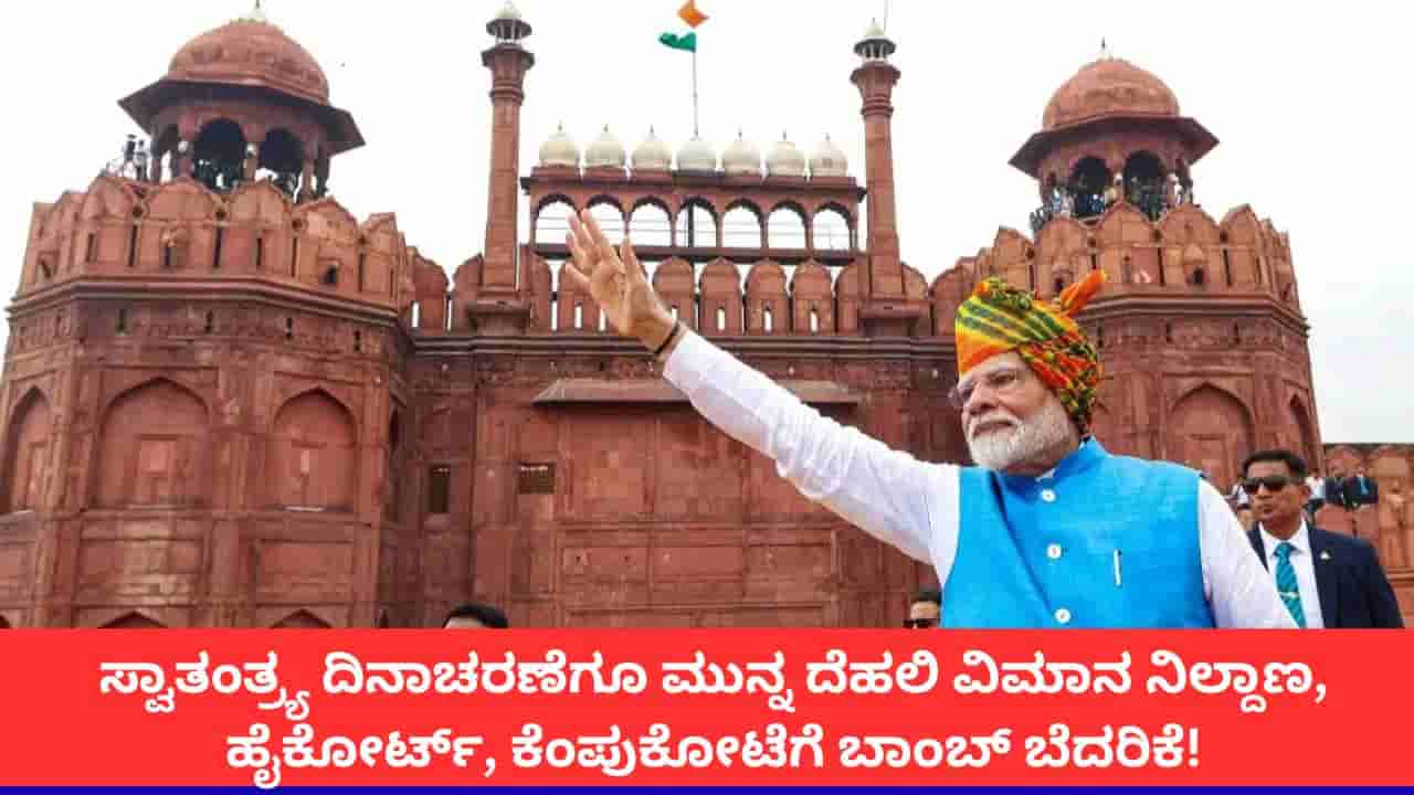 ಸ್ವಾತಂತ್ರ್ಯ ದಿನಾಚರಣೆಗೂ ಮುನ್ನ ದೆಹಲಿ ವಿಮಾನ ನಿಲ್ದಾಣ, ಹೈಕೋರ್ಟ್, ಕೆಂಪುಕೋಟೆಗೆ ಬಾಂಬ್ ಬೆದರಿಕೆ!