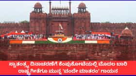 ಈ ಬಾರಿ ಕೆಂಪುಕೋಟೆಯಲ್ಲಿ ರಾಷ್ಟ್ರಗೀತೆಗೂ ಮುನ್ನ ಮೊಳಗಲಿದೆ ವಂದೇ ಮಾತರಂ