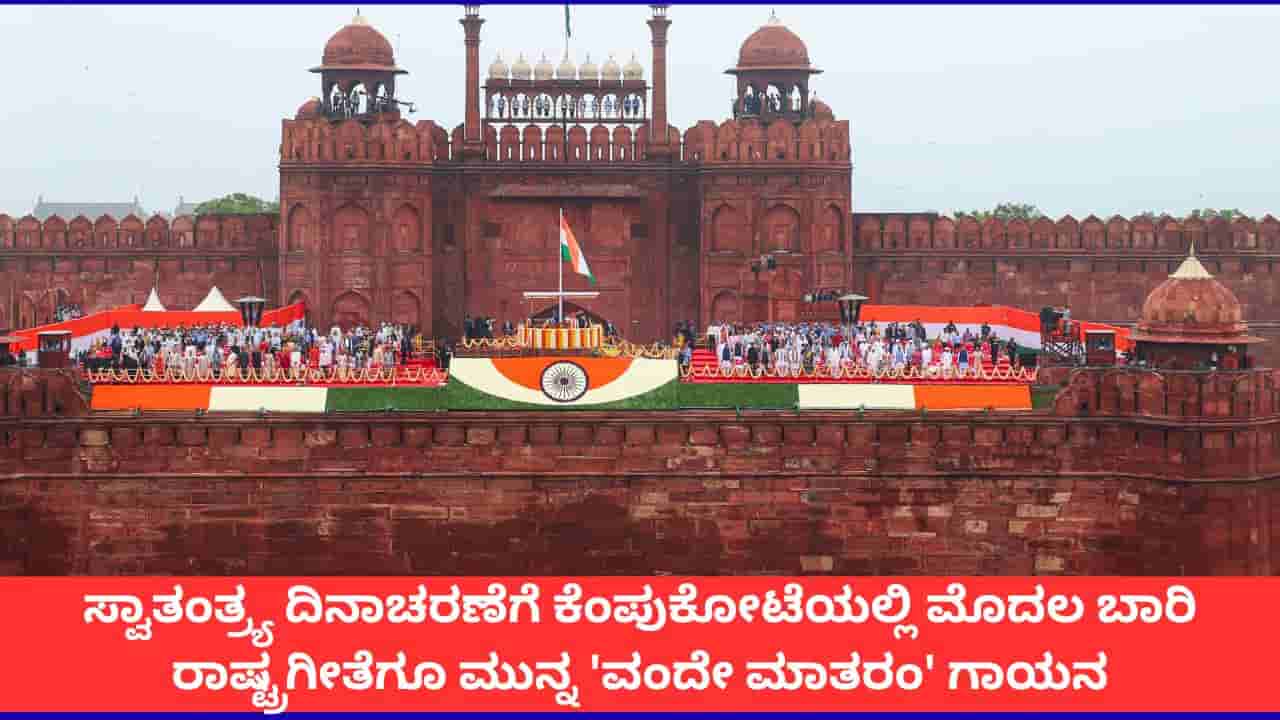 Independence Day: ಈ ಬಾರಿ ಕೆಂಪುಕೋಟೆಯಲ್ಲಿ ರಾಷ್ಟ್ರಗೀತೆಗೂ ಮುನ್ನ ಮೊಳಗಲಿದೆ ವಂದೇ ಮಾತರಂ ಗೀತೆ