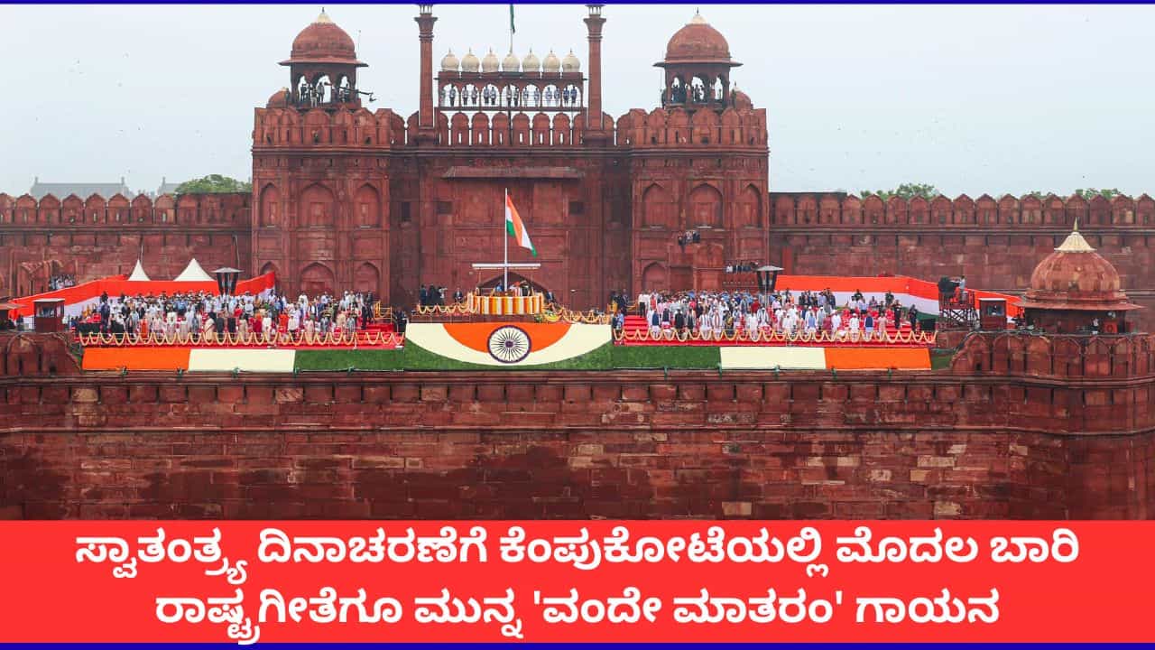 Independence Day: ಈ ಬಾರಿ ಕೆಂಪುಕೋಟೆಯಲ್ಲಿ ರಾಷ್ಟ್ರಗೀತೆಗೂ ಮುನ್ನ ಮೊಳಗಲಿದೆ ವಂದೇ ಮಾತರಂ ಗೀತೆ Independence Day: ಈ ಬಾರಿ ಕೆಂಪುಕೋಟೆಯಲ್ಲಿ ರಾಷ್ಟ್ರಗೀತೆಗೂ ಮುನ್ನ ಮೊಳಗಲಿದೆ ವಂದೇ ಮಾತರಂ ಗೀತೆ