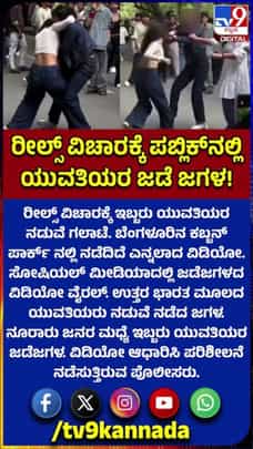 ಕಬ್ಬನ್ ಪಾರ್ಕ್​ನಲ್ಲಿ ನಾರ್ತ್ ಇಂಡಿಯಾನ್ ಹುಡ್ಗೀಯರ ಜಡೆ ಜಗಳ!