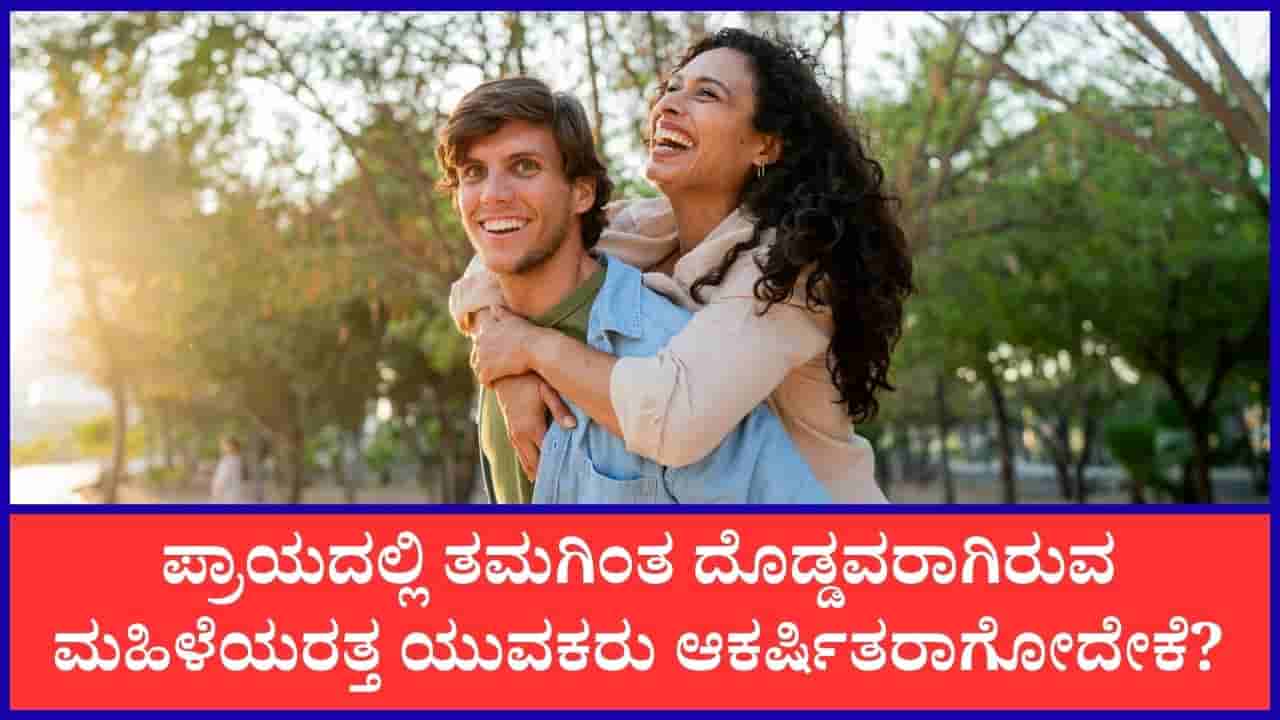 Relationship: ಯುವಕರು ತಮಗಿಂತ ದೊಡ್ಡ ವಯಸ್ಸಿನ ಮಹಿಳೆಯರನ್ನೇಕೆ ಜಾಸ್ತಿ ಇಷ್ಟಪಡೋದು?