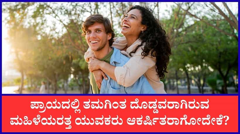 Relationship: ಯುವಕರು ತಮಗಿಂತ ದೊಡ್ಡ ವಯಸ್ಸಿನ ಮಹಿಳೆಯರನ್ನೇಕೆ ಜಾಸ್ತಿ ಇಷ್ಟಪಡೋದು?