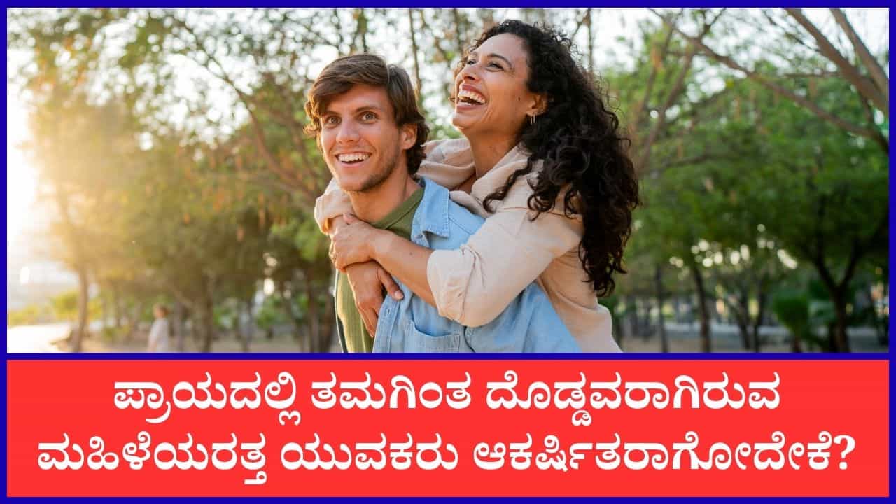 Relationship: ಯುವಕರು ತಮಗಿಂತ ದೊಡ್ಡ ವಯಸ್ಸಿನ ಮಹಿಳೆಯರನ್ನೇಕೆ ಜಾಸ್ತಿ ಇಷ್ಟಪಡೋದು? Relationship: ಯುವಕರು ತಮಗಿಂತ ದೊಡ್ಡ ವಯಸ್ಸಿನ ಮಹಿಳೆಯರನ್ನೇಕೆ ಜಾಸ್ತಿ ಇಷ್ಟಪಡೋದು?