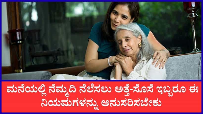 ಅತ್ತೆ-ಸೊಸೆ ಈ ನಿಮಯಮಗಳನ್ನು ಪಾಲಿಸಿದರೆ ಮನೆಯಲ್ಲಿ ಯಾವುದೇ ಜಗಳ ಇರೋದಿಲ್ಲ