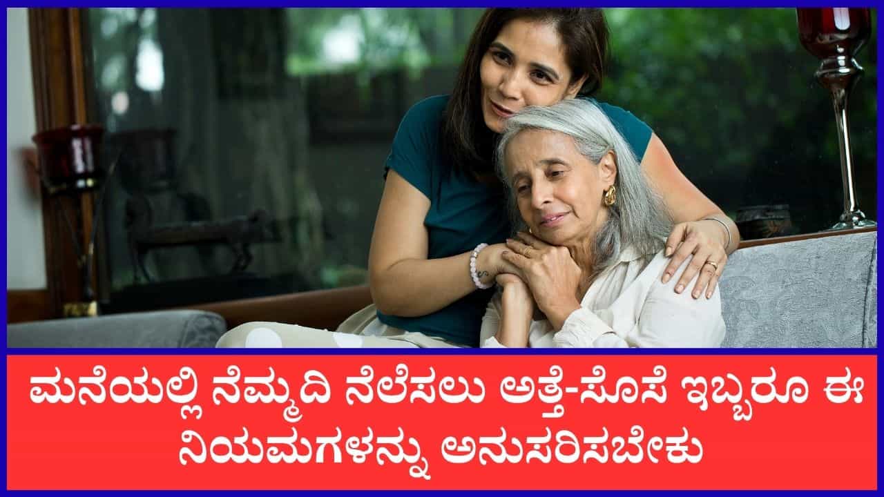 ಅತ್ತೆ-ಸೊಸೆ ಈ ನಿಮಯಮಗಳನ್ನು ಪಾಲಿಸಿದರೆ ಮನೆಯಲ್ಲಿ ಯಾವುದೇ ಜಗಳ ಇರೋದಿಲ್ಲ ಅತ್ತೆ-ಸೊಸೆ ಈ ನಿಮಯಮಗಳನ್ನು ಪಾಲಿಸಿದರೆ ಮನೆಯಲ್ಲಿ ಯಾವುದೇ ಜಗಳ ಇರೋದಿಲ್ಲ