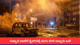 ರಷ್ಯಾದ ದಾಳಿಗೆ ಕೈವ್​​ನಲ್ಲಿ ಮಗು ಸೇರಿ ನಾಲ್ವರು ಬಲಿ