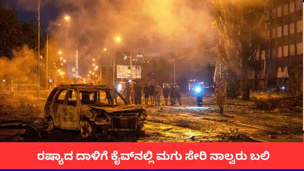 ರಷ್ಯಾದ ದಾಳಿಗೆ ಕೈವ್ನಲ್ಲಿ ಮಗು ಸೇರಿ ನಾಲ್ವರು ಬಲಿ