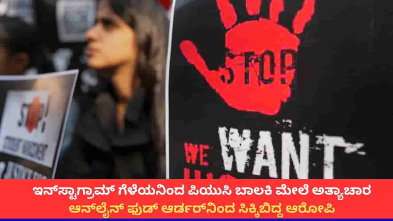 ಇನ್ಸ್ಟಾಗ್ರಾಮ್ ಗೆಳೆಯನಿಂದ ಪಿಯುಸಿ ಬಾಲಕಿ ಮೇಲೆ ಅತ್ಯಾಚಾರ; ಆನ್ಲೈನ್ ಫುಡ್ ಆರ್ಡರ್ನಿಂದ ಸಿಕ್ಕಿಬಿದ್ದ ಆರೋಪಿ