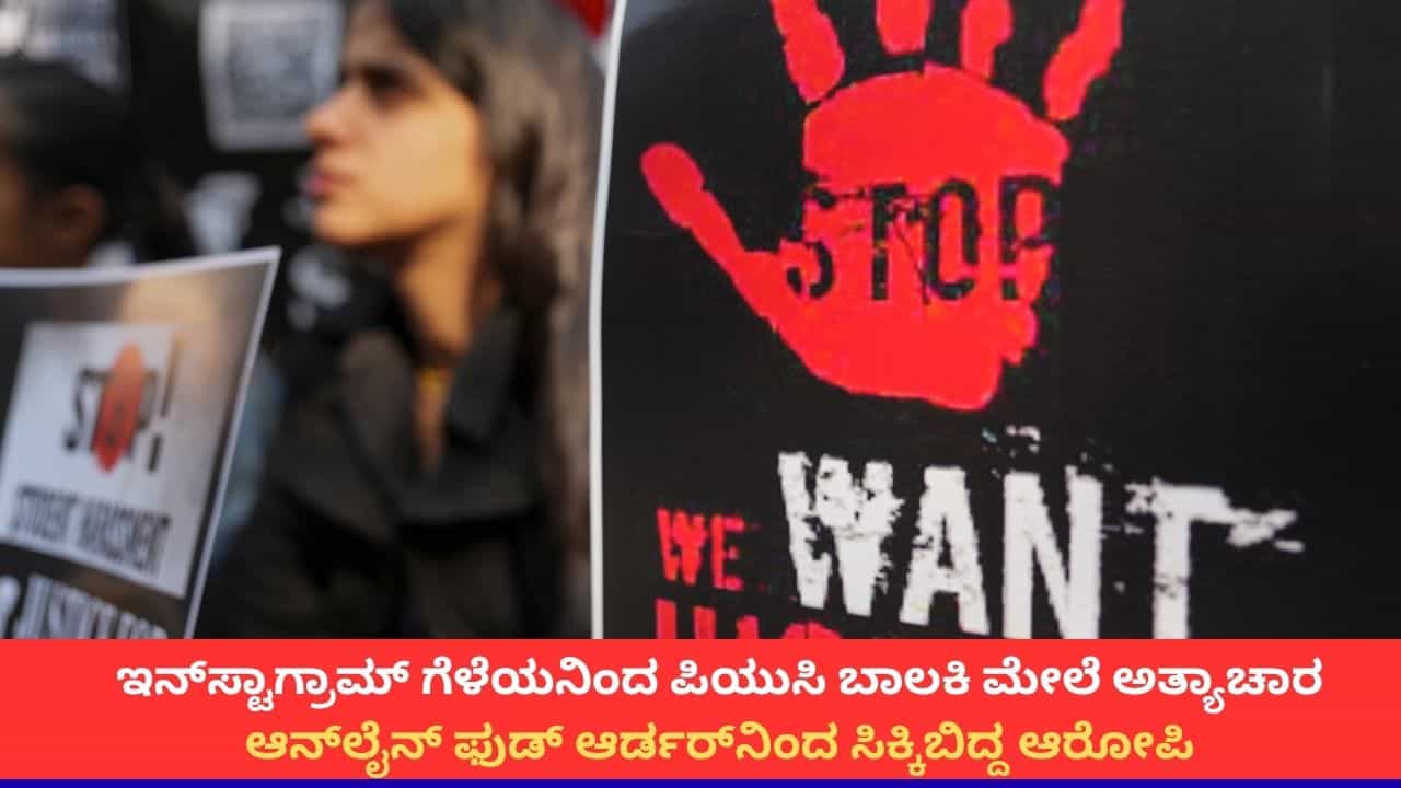ಇನ್‌ಸ್ಟಾಗ್ರಾಮ್ ಗೆಳೆಯನಿಂದ ಪಿಯುಸಿ ಬಾಲಕಿ ಮೇಲೆ ಅತ್ಯಾಚಾರ; ಆನ್‌ಲೈನ್ ಫುಡ್ ಆರ್ಡರ್​ನಿಂದ ಸಿಕ್ಕಿಬಿದ್ದ ಆರೋಪಿ