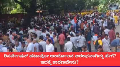 'ಮೀಸಲಾತಿ ಹೊಡೆದೋಡಿಸಿ ಆಂದೋಲನ' ಶುರುವಾಗಿದ್ದು ಹೇಗೆ? ಕಾರಣವೇನು?