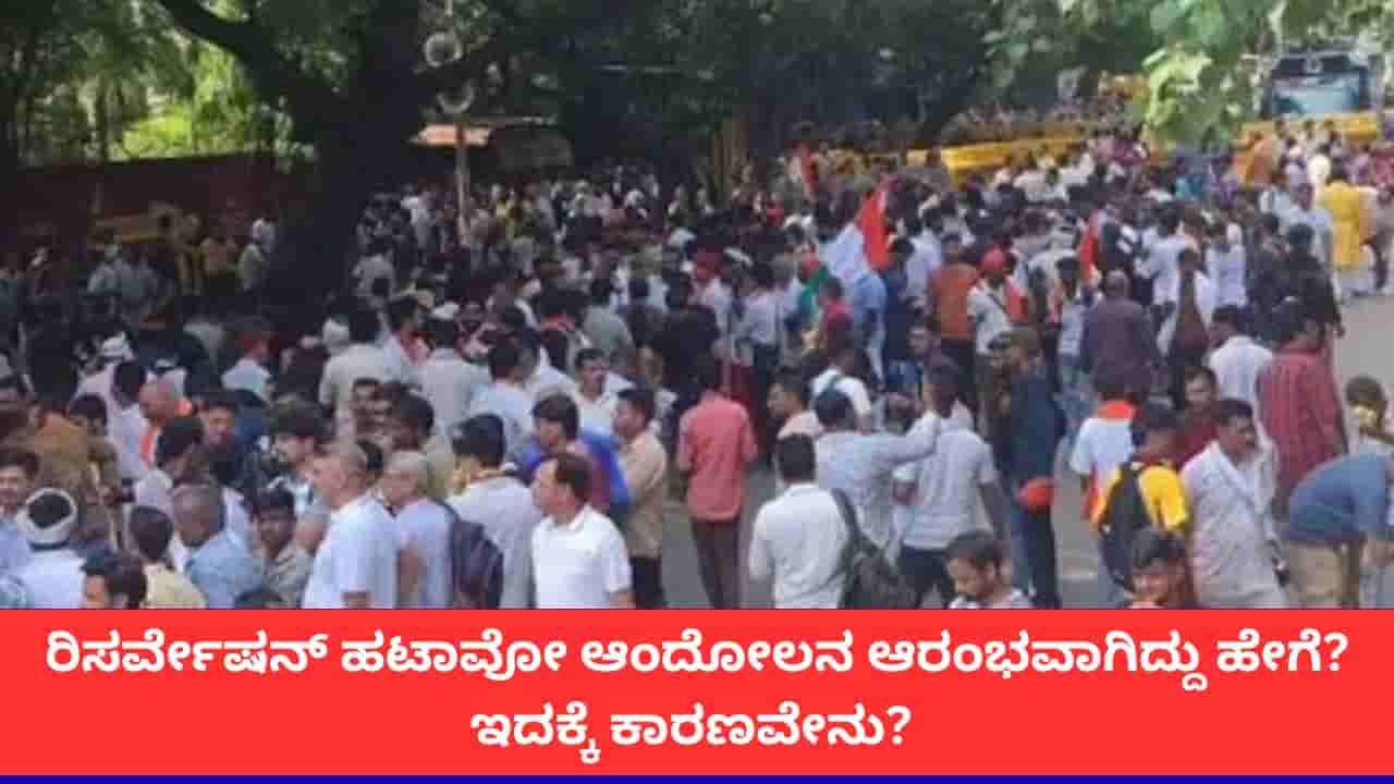 ಮೀಸಲಾತಿ ಹೊಡೆದೋಡಿಸಿ ಆಂದೋಲನ ಶುರುವಾಗಿದ್ದು ಹೇಗೆ? ಈ ಚಳವಳಿಗೆ ಕಾರಣವೇನು?