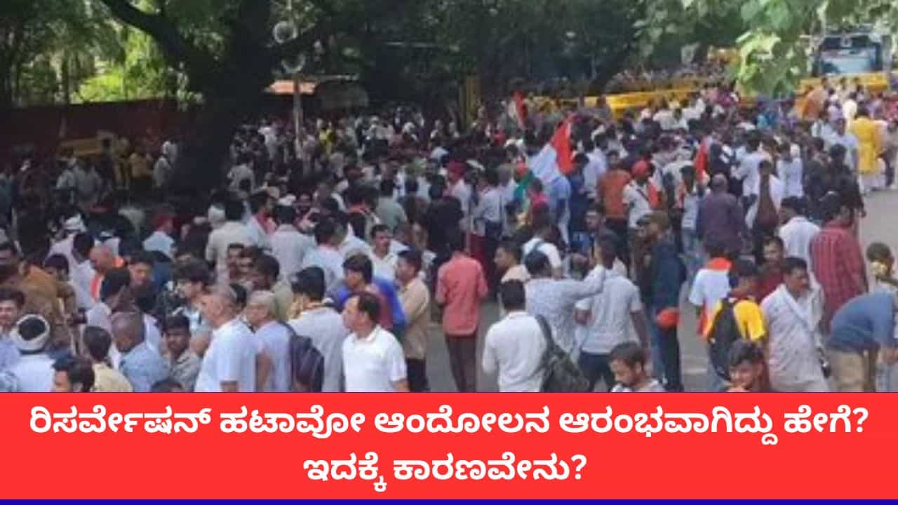 'ಮೀಸಲಾತಿ ಹೊಡೆದೋಡಿಸಿ ಆಂದೋಲನ' ಶುರುವಾಗಿದ್ದು ಹೇಗೆ? ಈ ಚಳವಳಿಗೆ ಕಾರಣವೇನು? 'ಮೀಸಲಾತಿ ಹೊಡೆದೋಡಿಸಿ ಆಂದೋಲನ' ಶುರುವಾಗಿದ್ದು ಹೇಗೆ? ಈ ಚಳವಳಿಗೆ ಕಾರಣವೇನು?