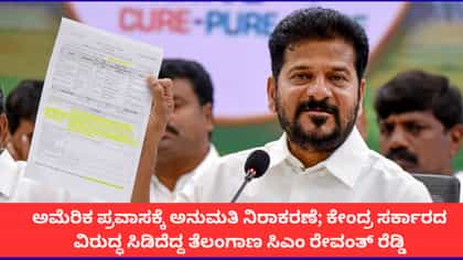 ಅಮೆರಿಕ ಪ್ರವಾಸಕ್ಕೆ ಅನುಮತಿ ನೀಡದ ಕೇಂದ್ರದ ವಿರುದ್ಧ ರೇವಂತ್ ರೆಡ್ಡಿ ಟೀಕೆ