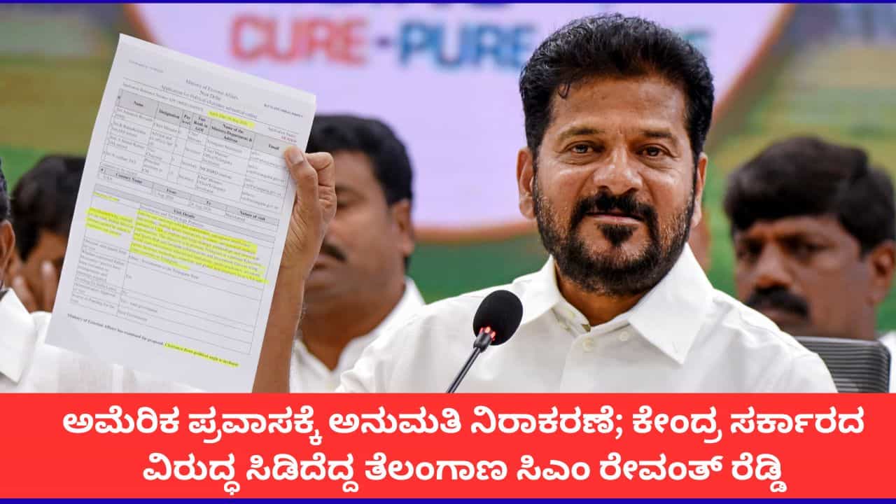 'ತೆಲಂಗಾಣಕ್ಕೆ ಮಾಡಿದ ಅವಮಾನ'; ಅಮೆರಿಕ ಪ್ರವಾಸಕ್ಕೆ ಅನುಮತಿ ನಿರಾಕರಿಸಿದ ಮೋದಿ ಸರ್ಕಾರದ ವಿರುದ್ಧ ಸಿಎಂ ರೇವಂತ್ ರೆಡ್ಡಿ ಆಕ್ರೋಶ