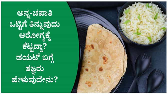 ತೂಕ ಇಳಿಸಿಕೊಳ್ಳುವವರು ಅನ್ನ ಮತ್ತು ಚಪಾತಿ ಎರಡನ್ನೂ ಒಟ್ಟಿಗೆ ತಿನ್ನಬಹುದೇ?
